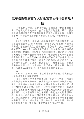 改革创新奋发有为大讨论发言稿心得体会精选5篇