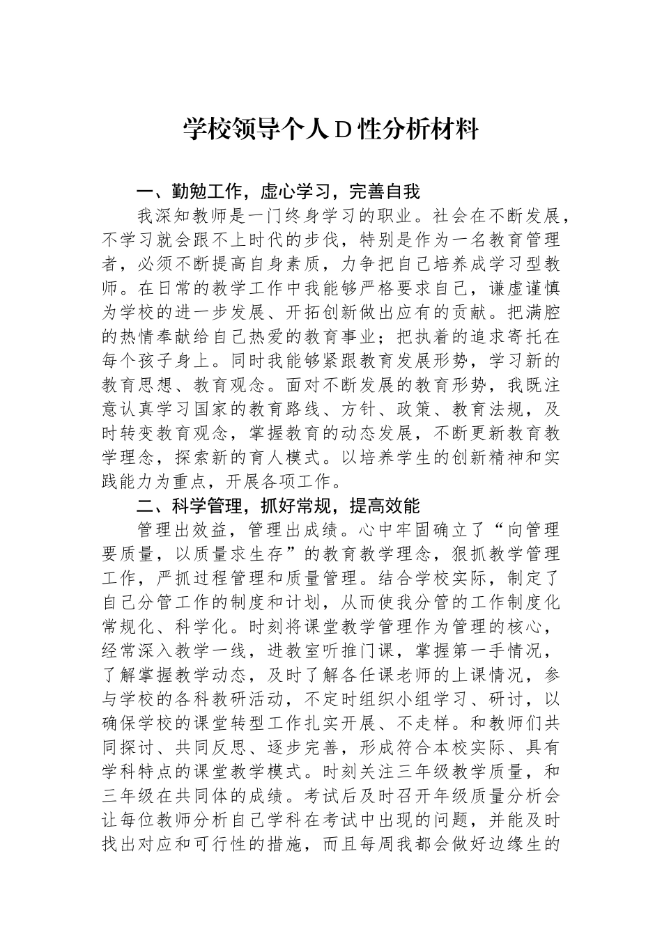 学校领导个人党性分析材料_第1页