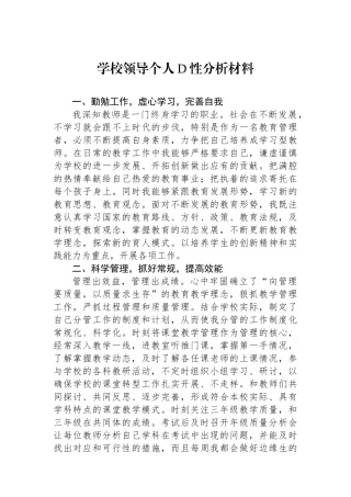 学校领导个人党性分析材料