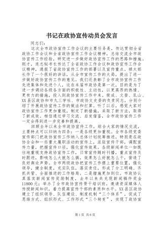 书记在政协宣传动员会发言稿
