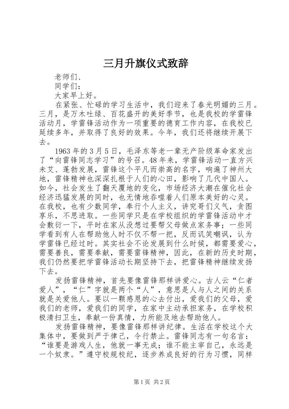 三月升旗仪式演讲致辞_第1页