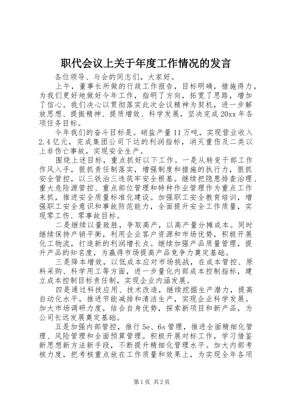 职代会议上关于年度工作情况的发言稿_第1页