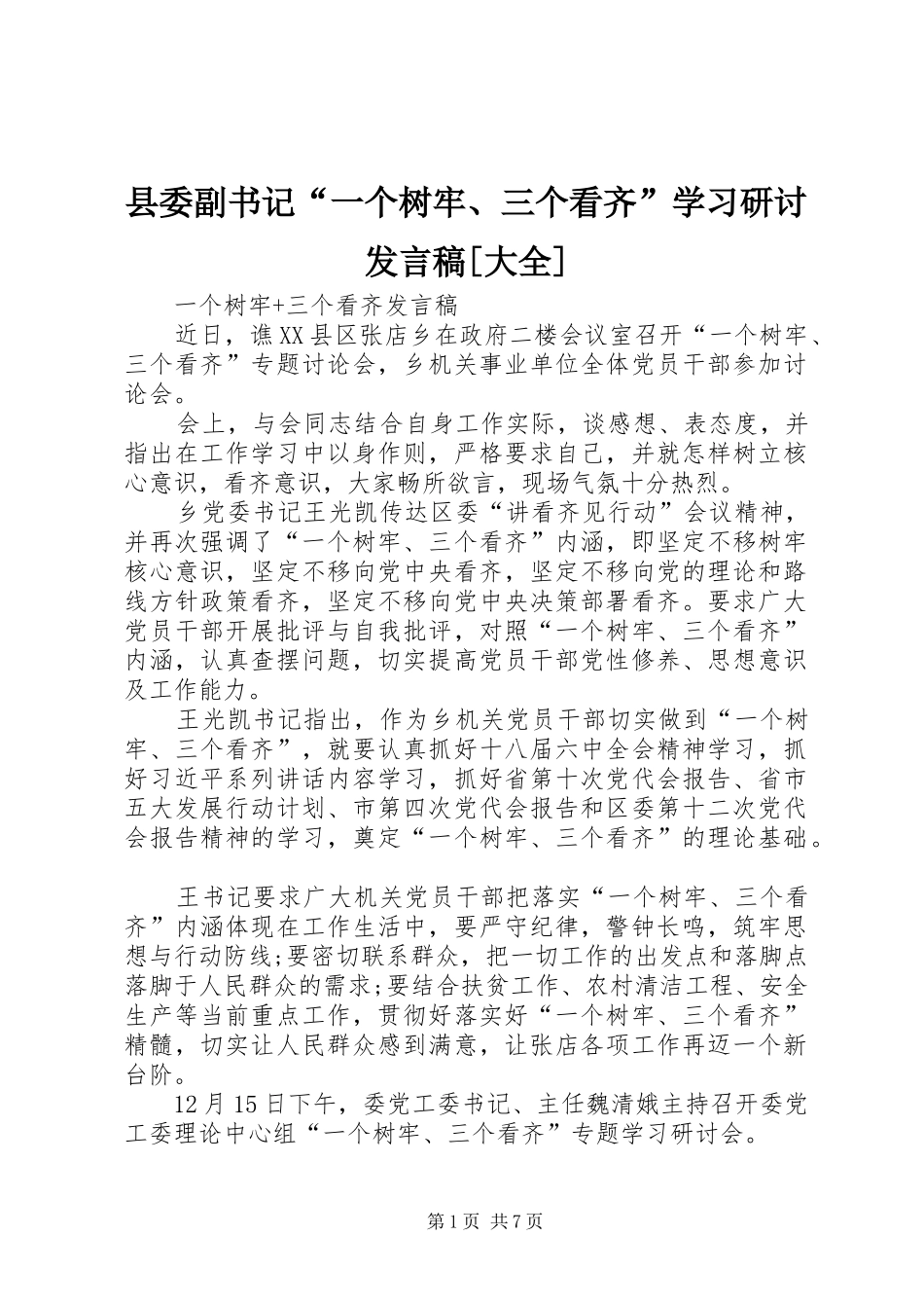 县委副书记“一个树牢、三个看齐”学习研讨发言稿范文[大全]_第1页