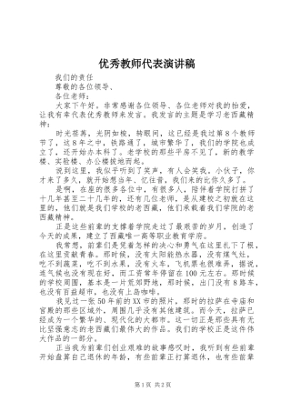 优秀教师代表演演讲稿