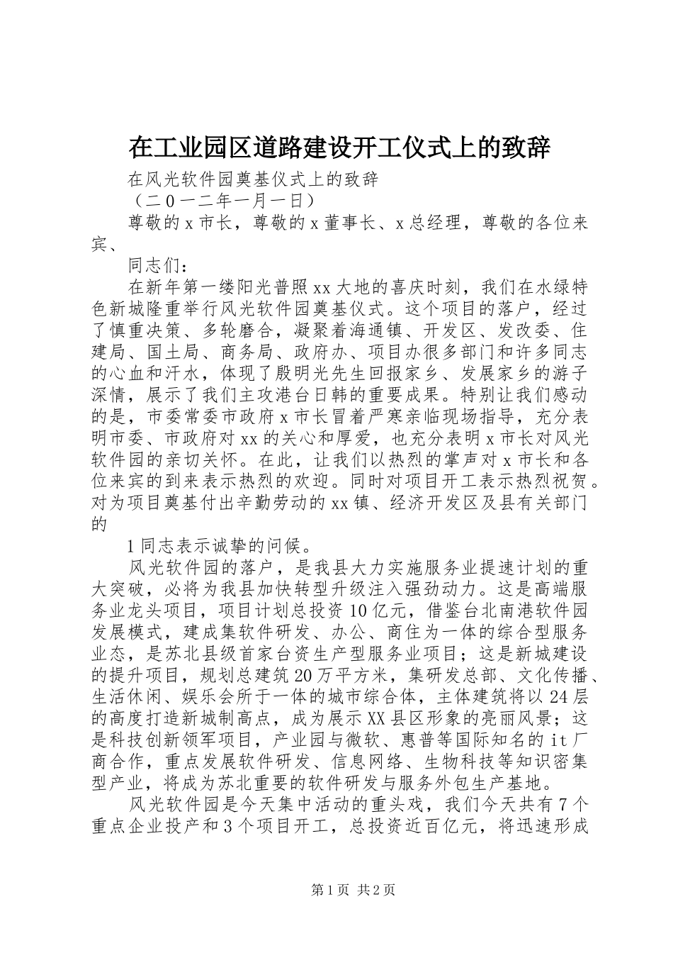 在工业园区道路建设开工仪式上的演讲致辞范文_第1页