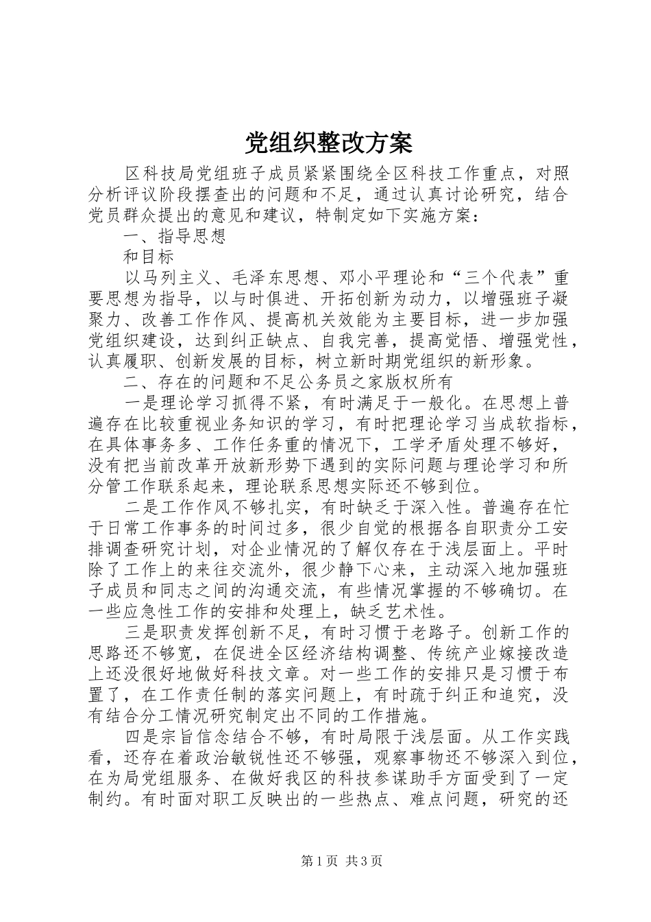 党组织整改方案_第1页