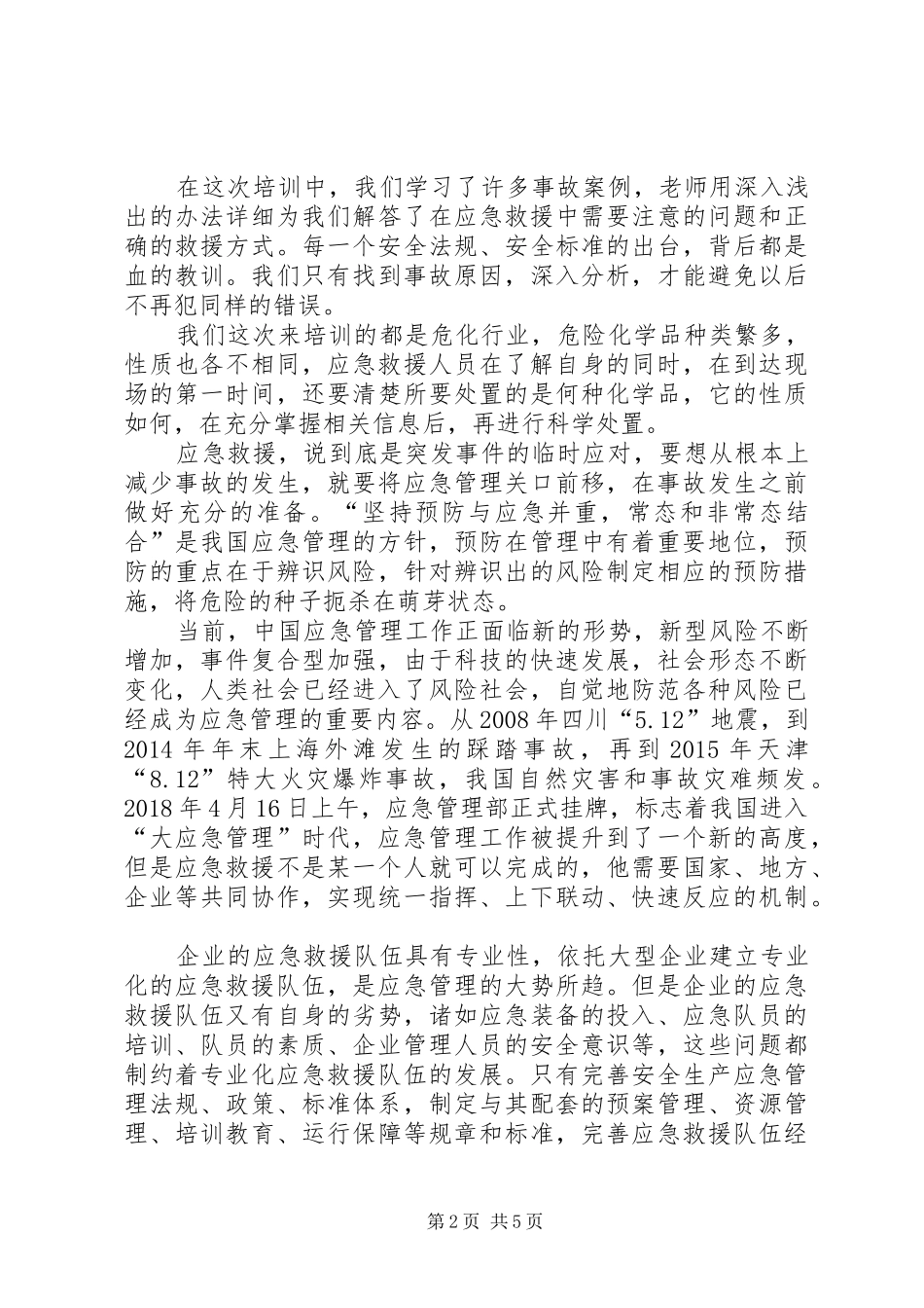 XX年第一期应急救援培训一排发言(四排张亚辉)_第2页