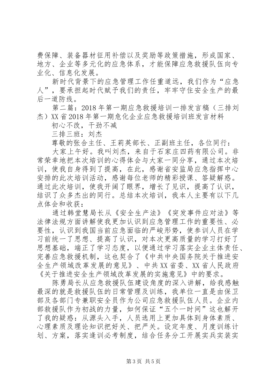 XX年第一期应急救援培训一排发言(四排张亚辉)_第3页