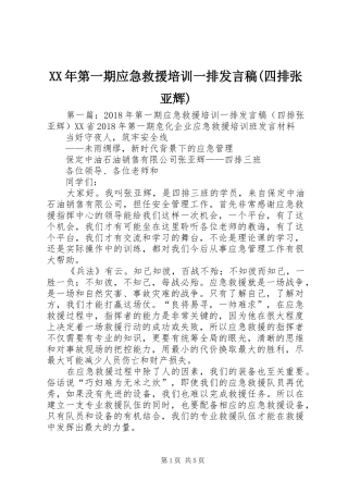XX年第一期应急救援培训一排发言(四排张亚辉)