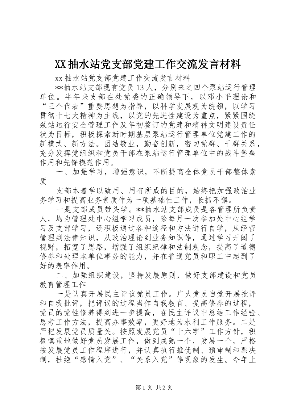 XX抽水站党支部党建工作交流发言材料提纲_第1页