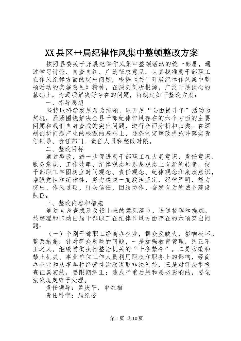 XX县区++局纪律作风集中整顿整改方案_第1页