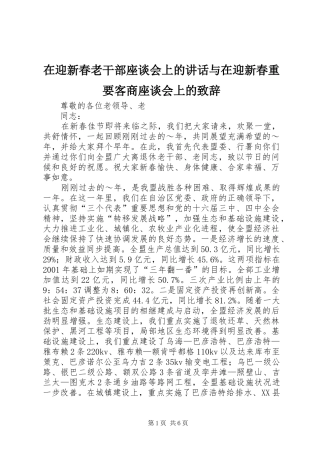 在迎新春老干部座谈会上的讲话与在迎新春重要客商座谈会上的演讲致辞范文