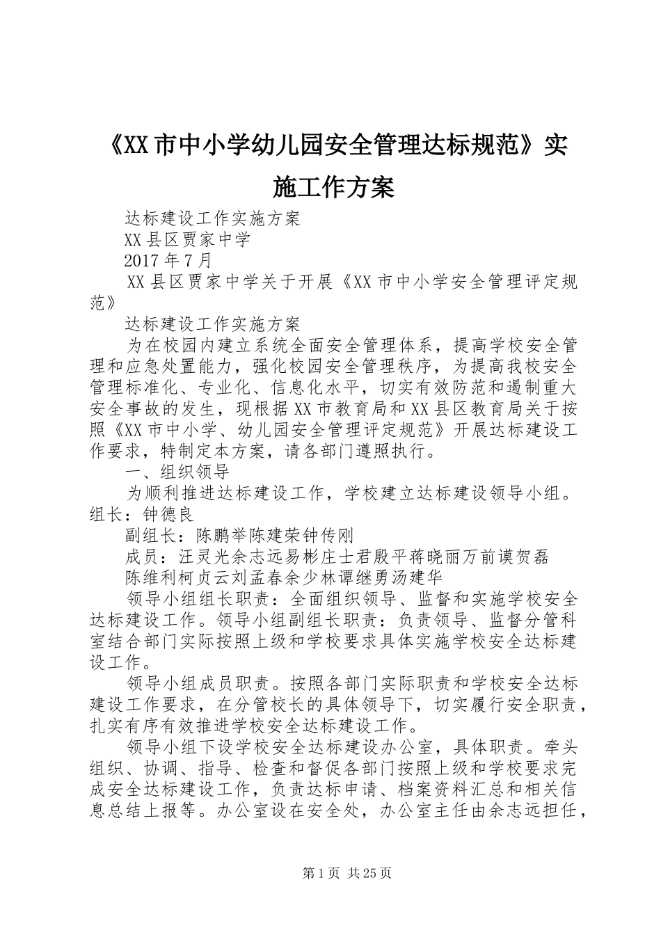 《XX市中小学幼儿园安全管理达标规范》实施工作方案_第1页