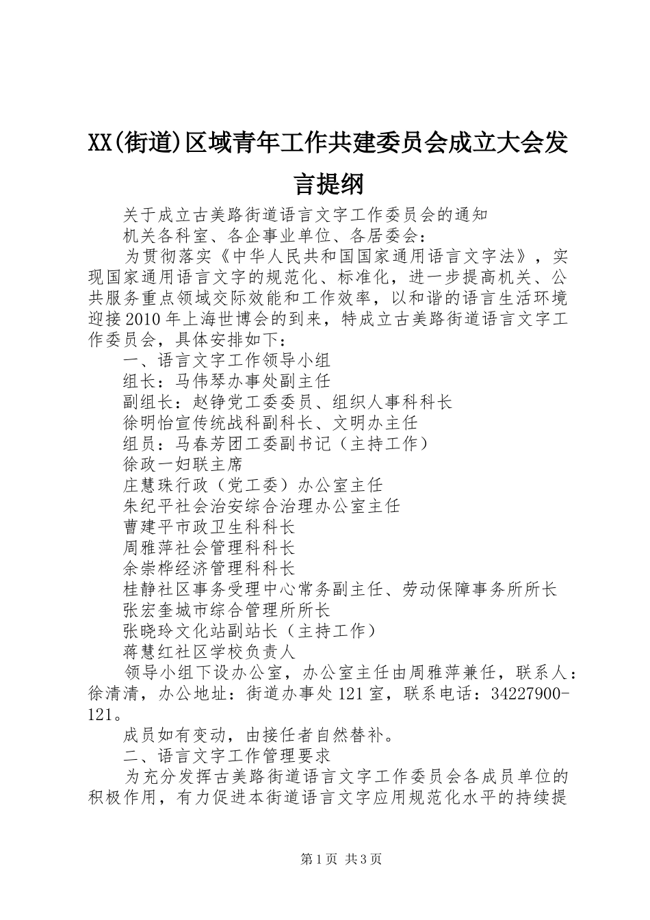XX(街道)区域青年工作共建委员会成立大会发言材料_第1页