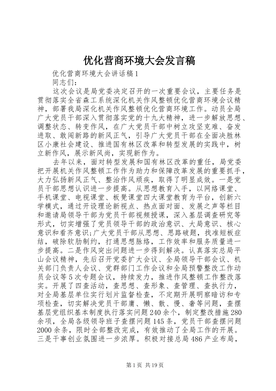 优化营商环境大会发言_第1页