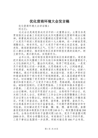 优化营商环境大会发言