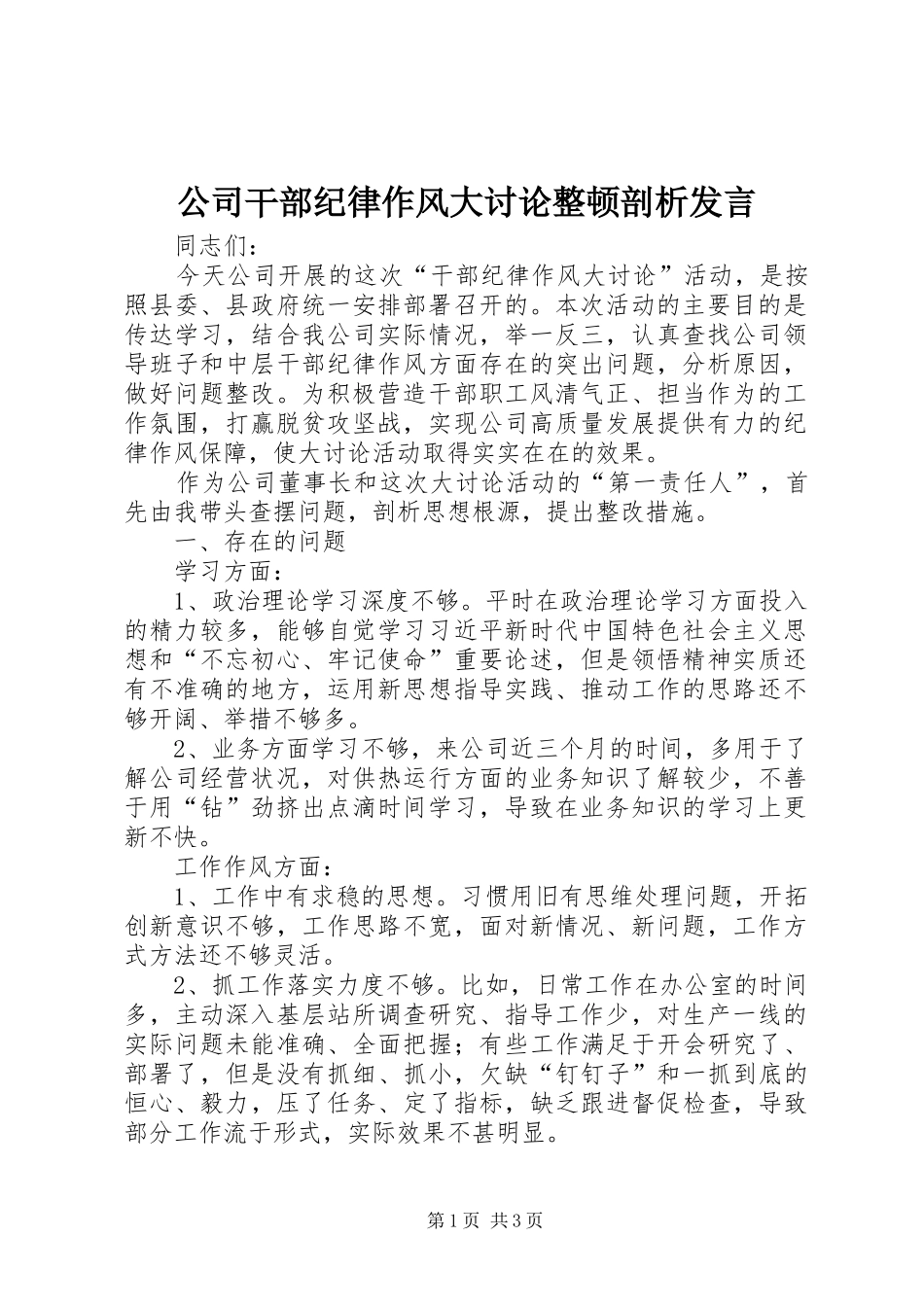 公司干部纪律作风大讨论整顿剖析发言稿_第1页