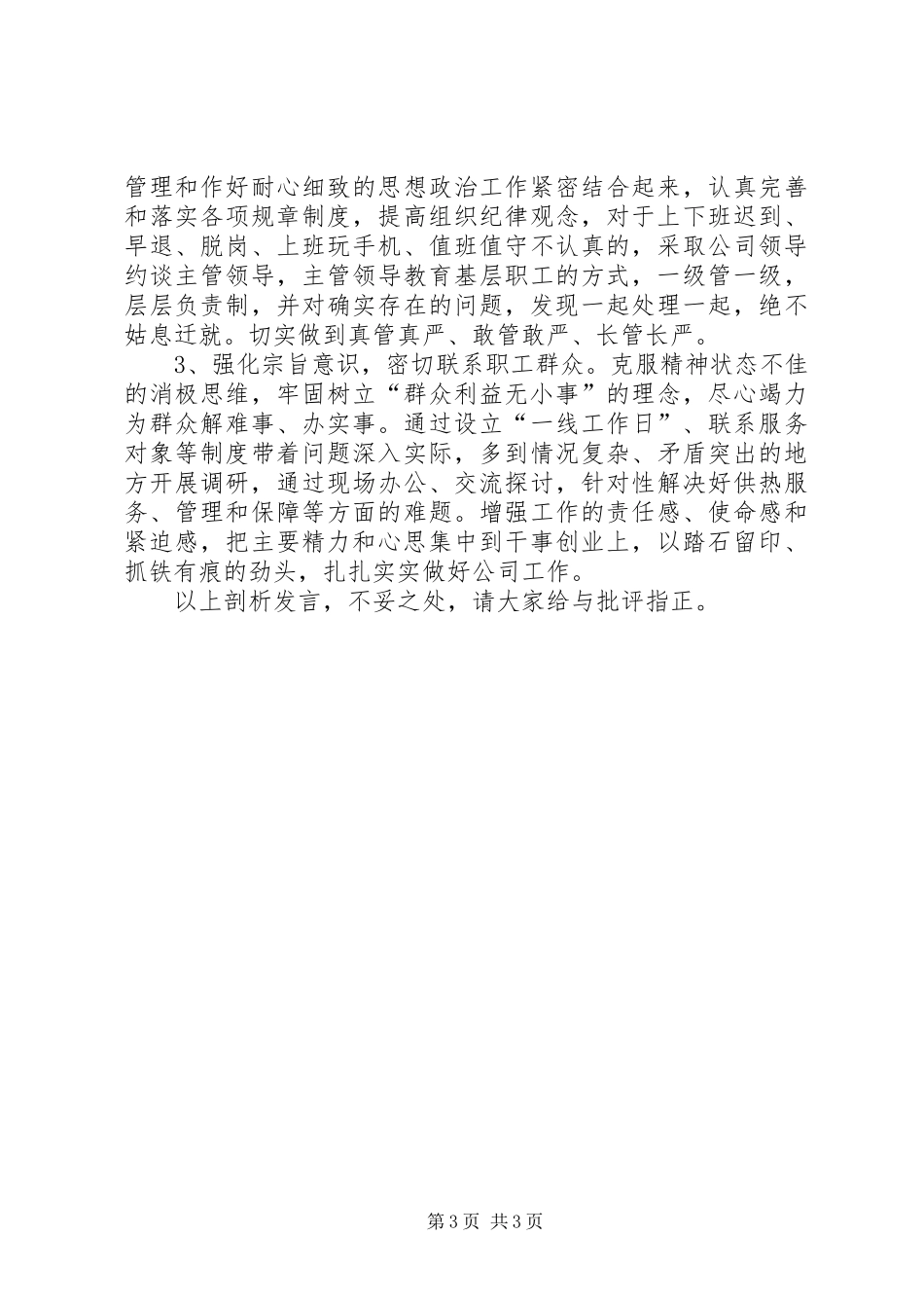 公司干部纪律作风大讨论整顿剖析发言稿_第3页