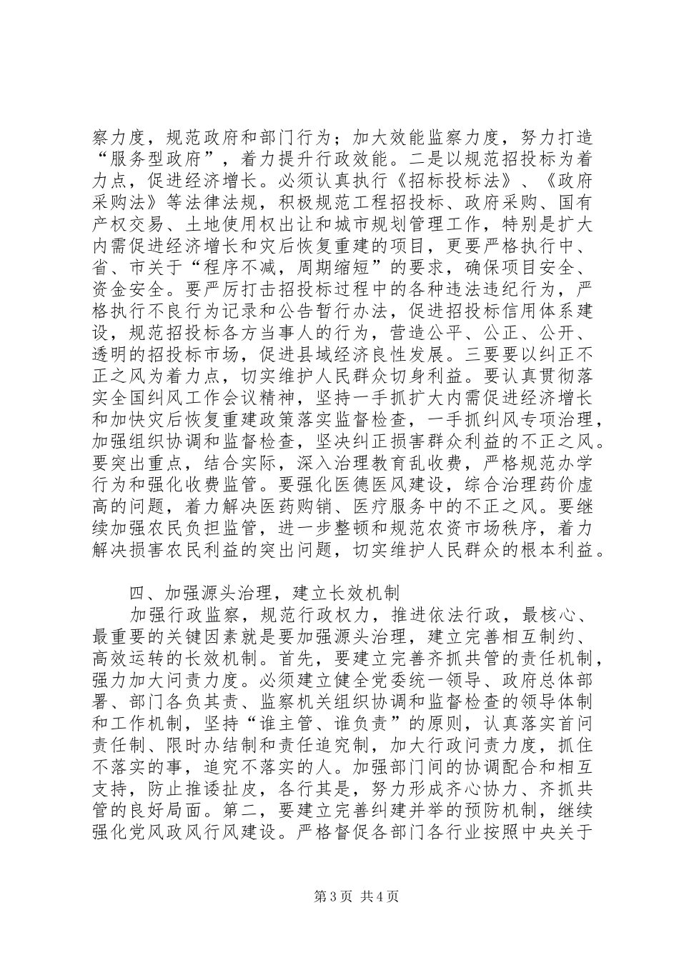 县执法监察纠风专题会发言_第3页