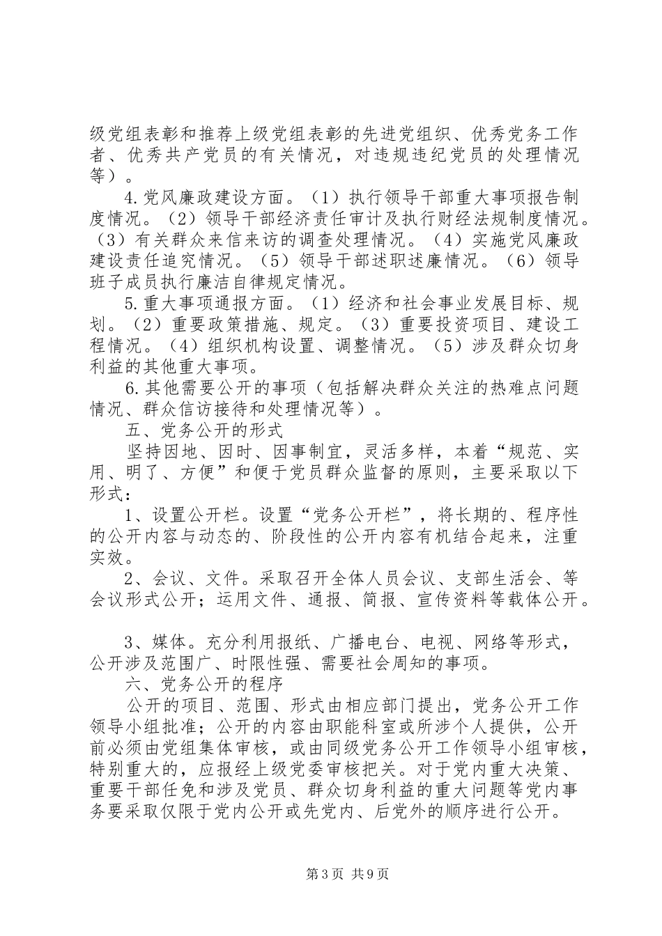党务公开实施方案 (11)_第3页