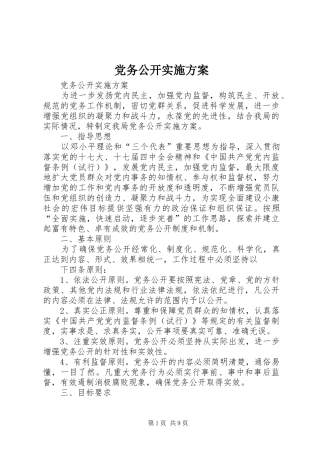 党务公开实施方案 (11)