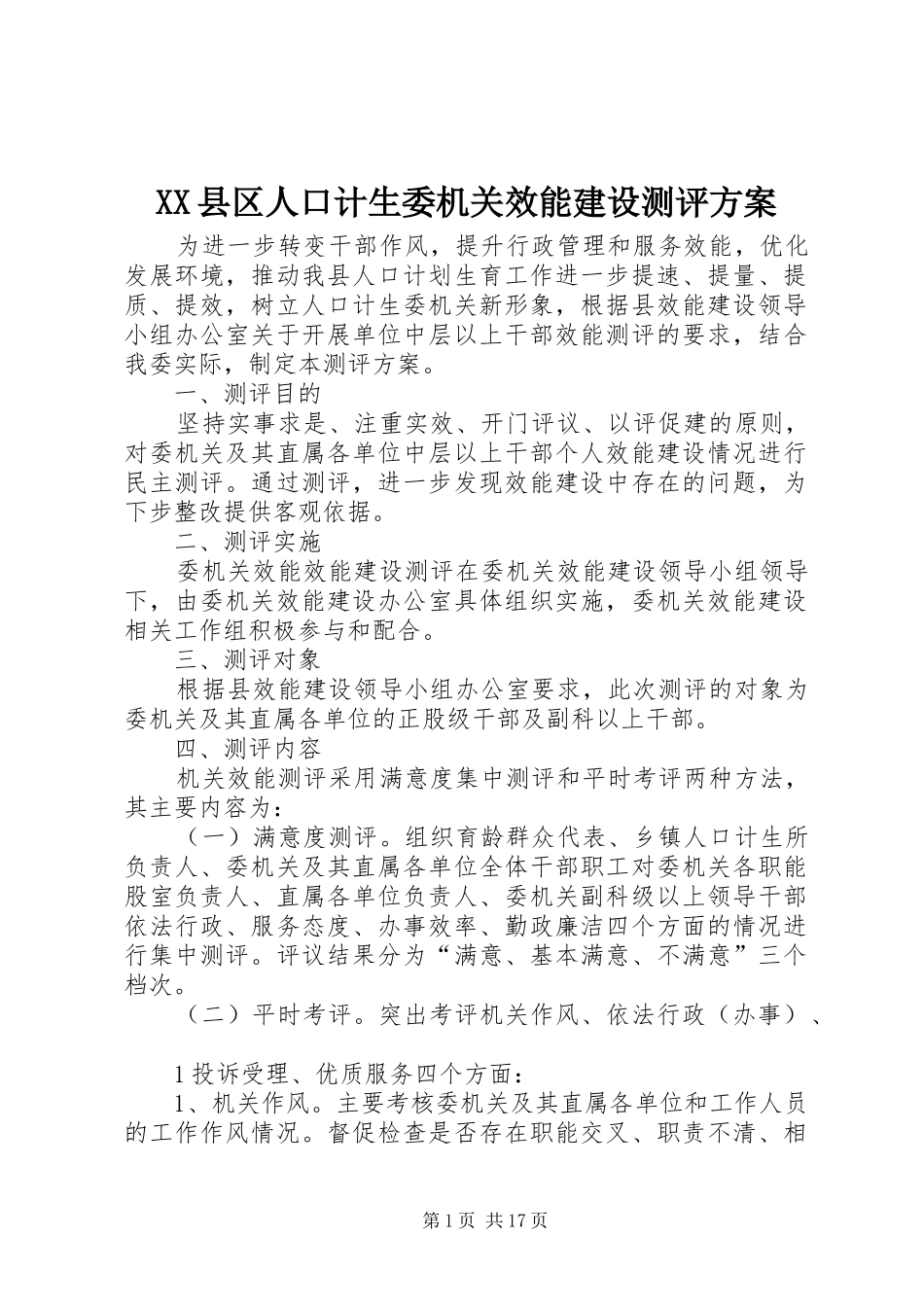 XX县区人口计生委机关效能建设测评方案_第1页