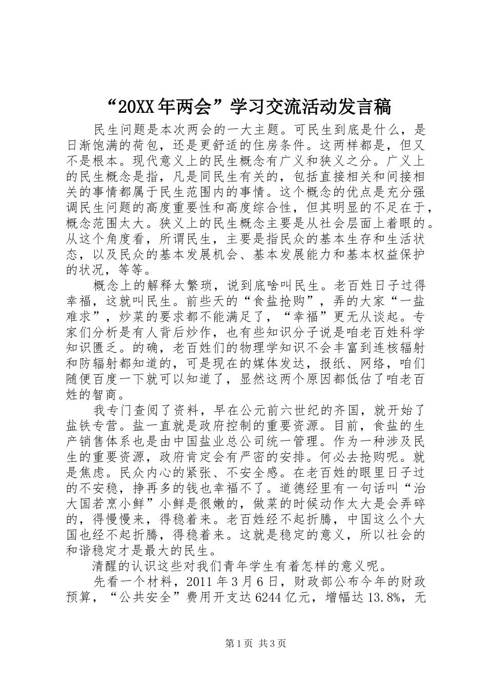 “20XX年两会”学习交流活动发言_第1页
