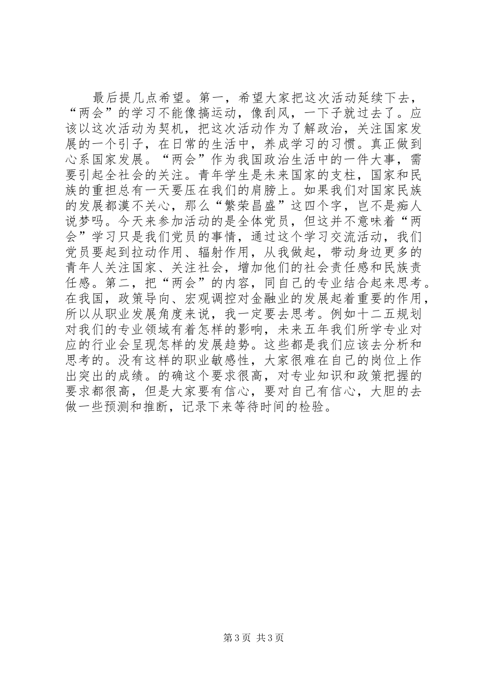 “20XX年两会”学习交流活动发言_第3页