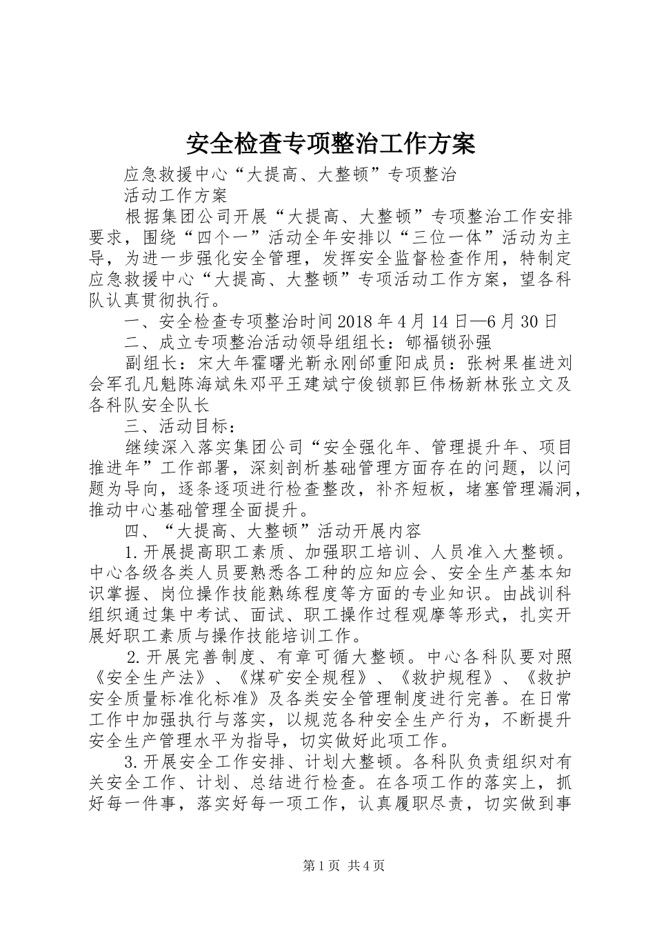安全检查专项整治工作方案_第1页