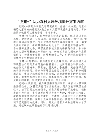 “党建+”助力农村人居环境提升方案内容