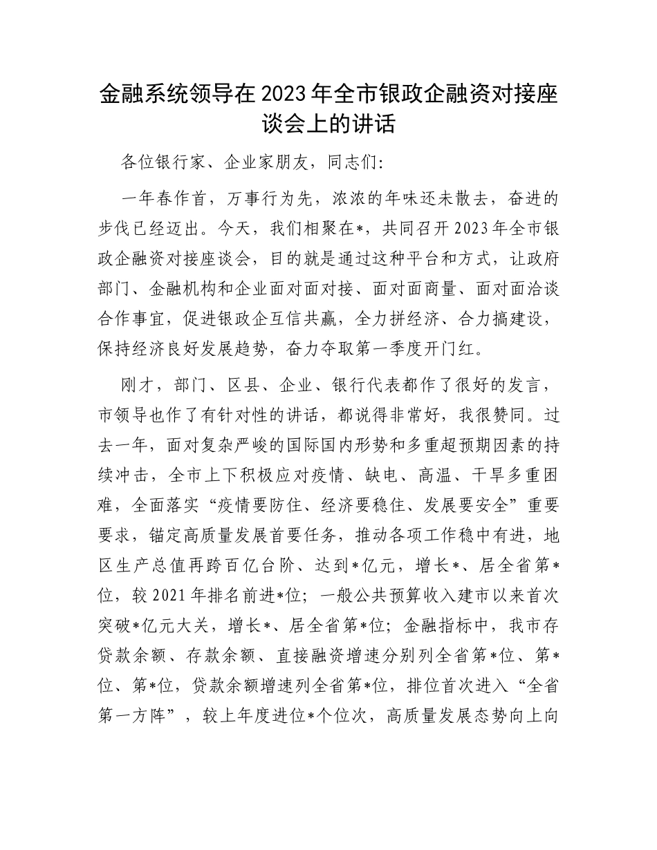 金融系统领导在2023年全市银政企融资对接座谈会上的讲话_第1页