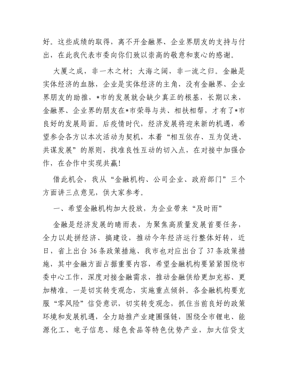 金融系统领导在2023年全市银政企融资对接座谈会上的讲话_第2页
