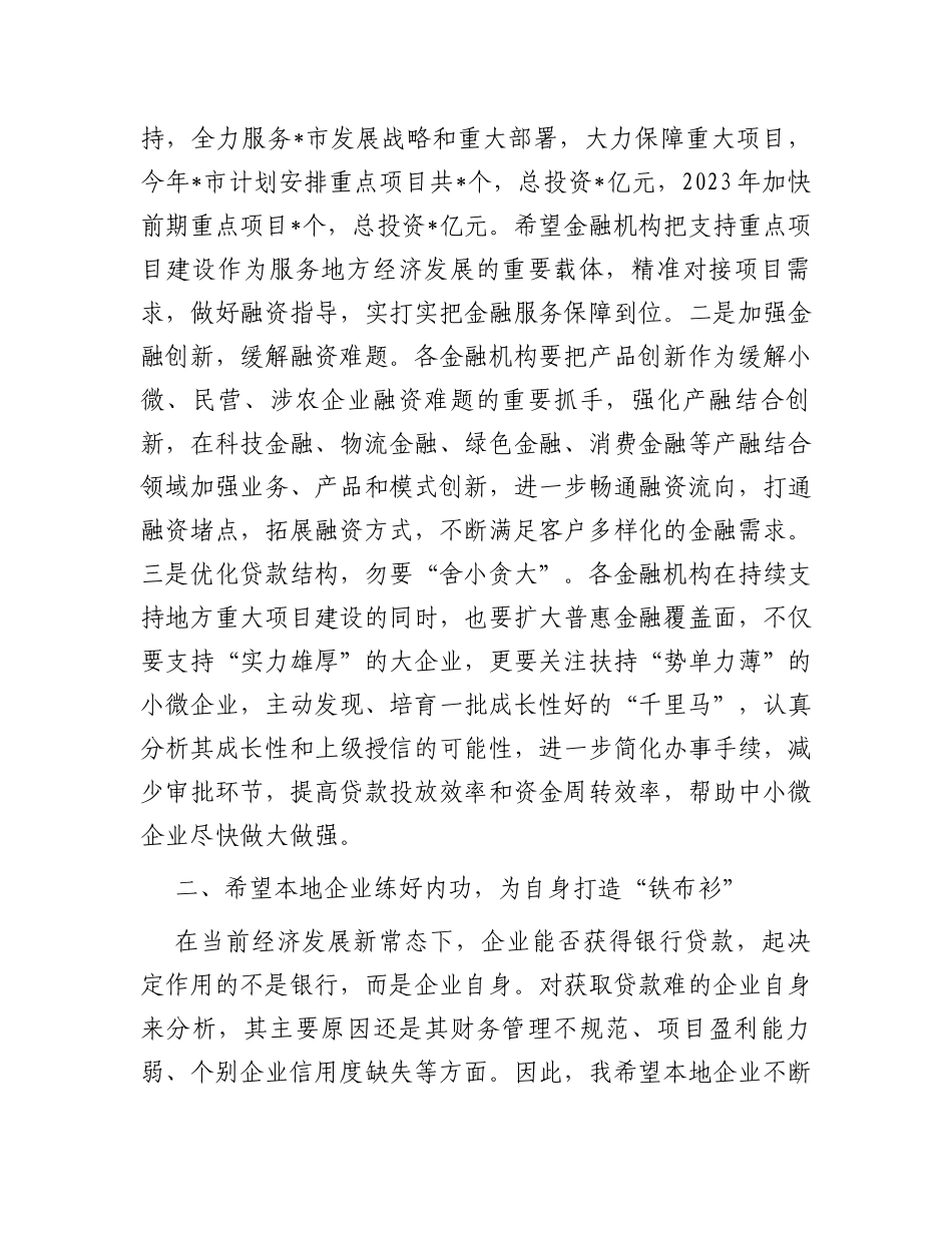 金融系统领导在2023年全市银政企融资对接座谈会上的讲话_第3页