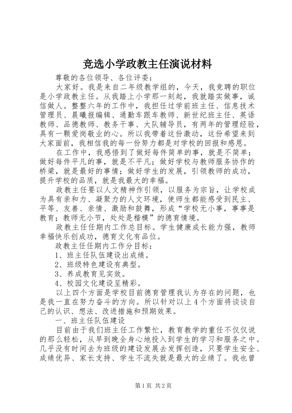 竞选小学政教主任演说稿材料)_第1页