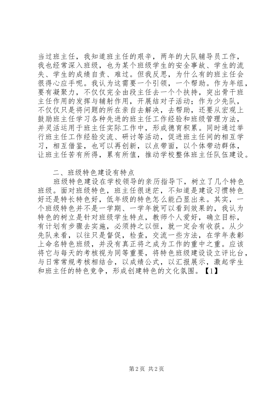 竞选小学政教主任演说稿材料)_第2页