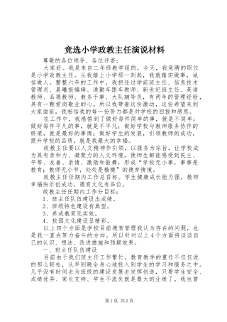 竞选小学政教主任演说稿材料)