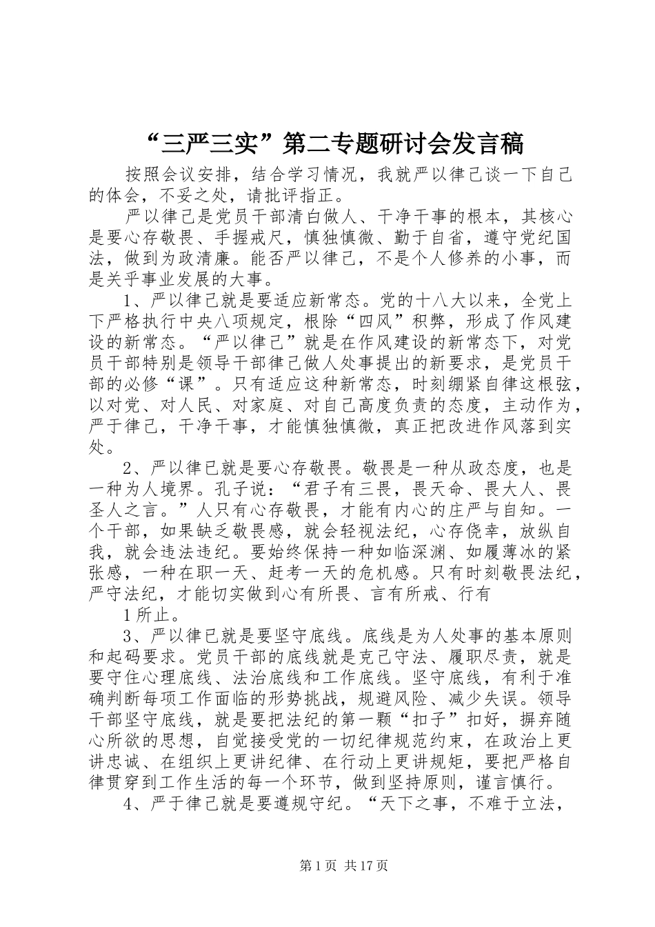 “三严三实”第二专题研讨会发言_第1页