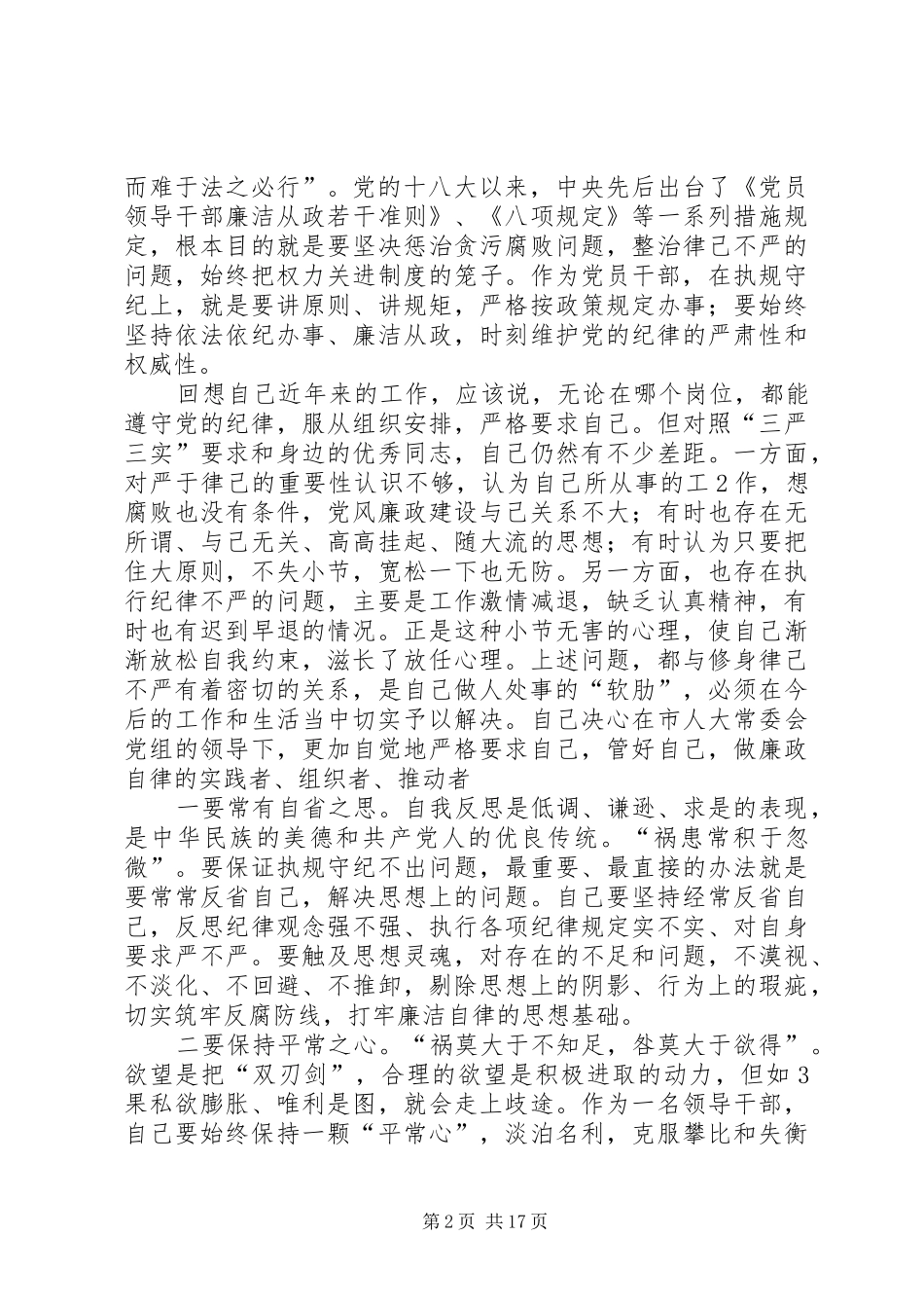 “三严三实”第二专题研讨会发言_第2页