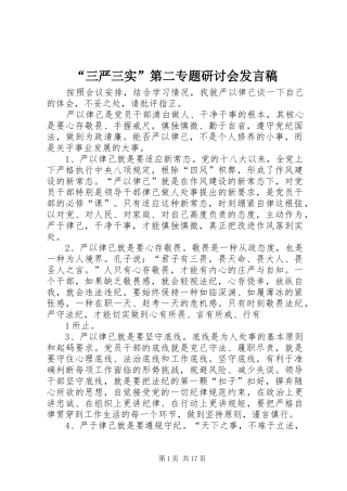 “三严三实”第二专题研讨会发言