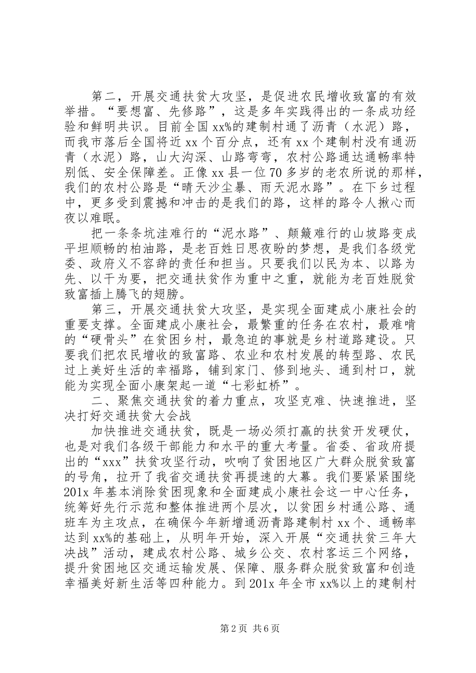全市交通扶贫工作会议发言精选_第2页