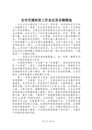 全市交通扶贫工作会议发言精选