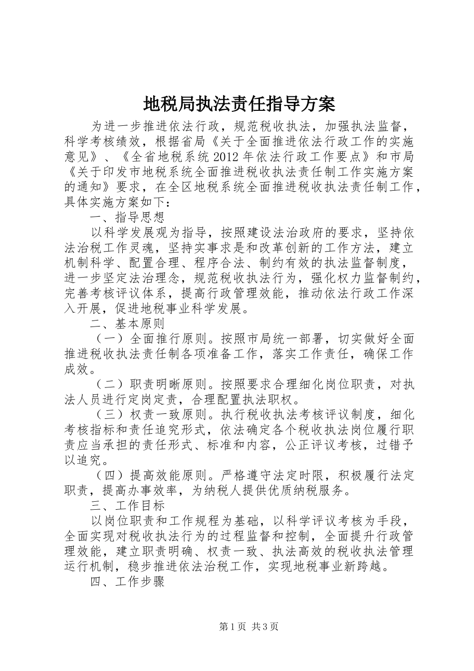 地税局执法责任指导方案_第1页