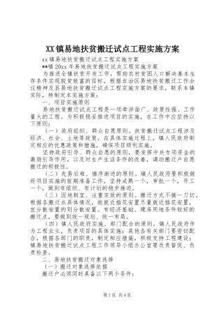 XX镇易地扶贫搬迁试点工程实施方案