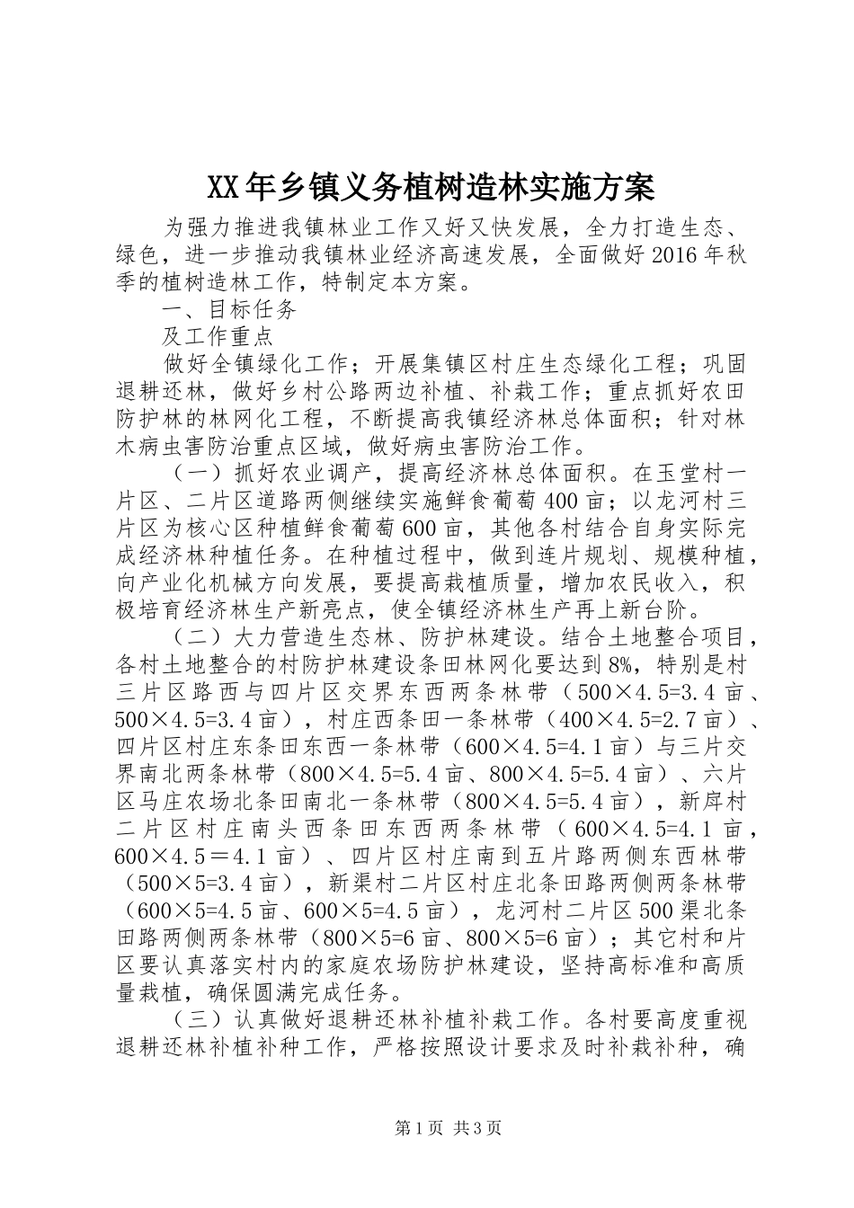 XX年乡镇义务植树造林实施方案_第1页