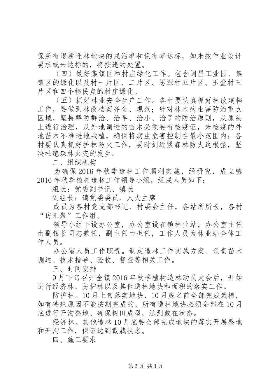 XX年乡镇义务植树造林实施方案_第2页