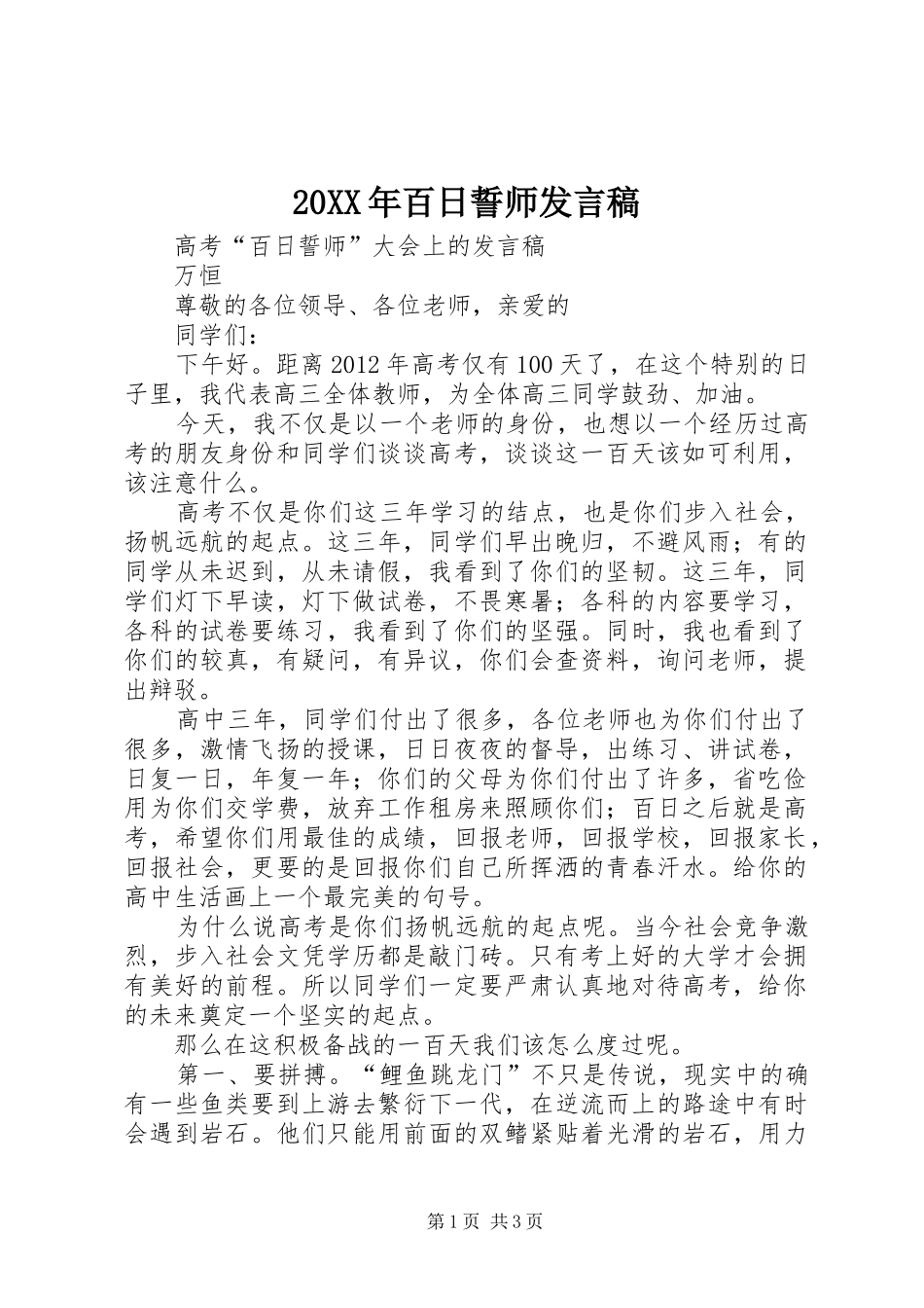 20XX年百日誓师发言(4)_第1页