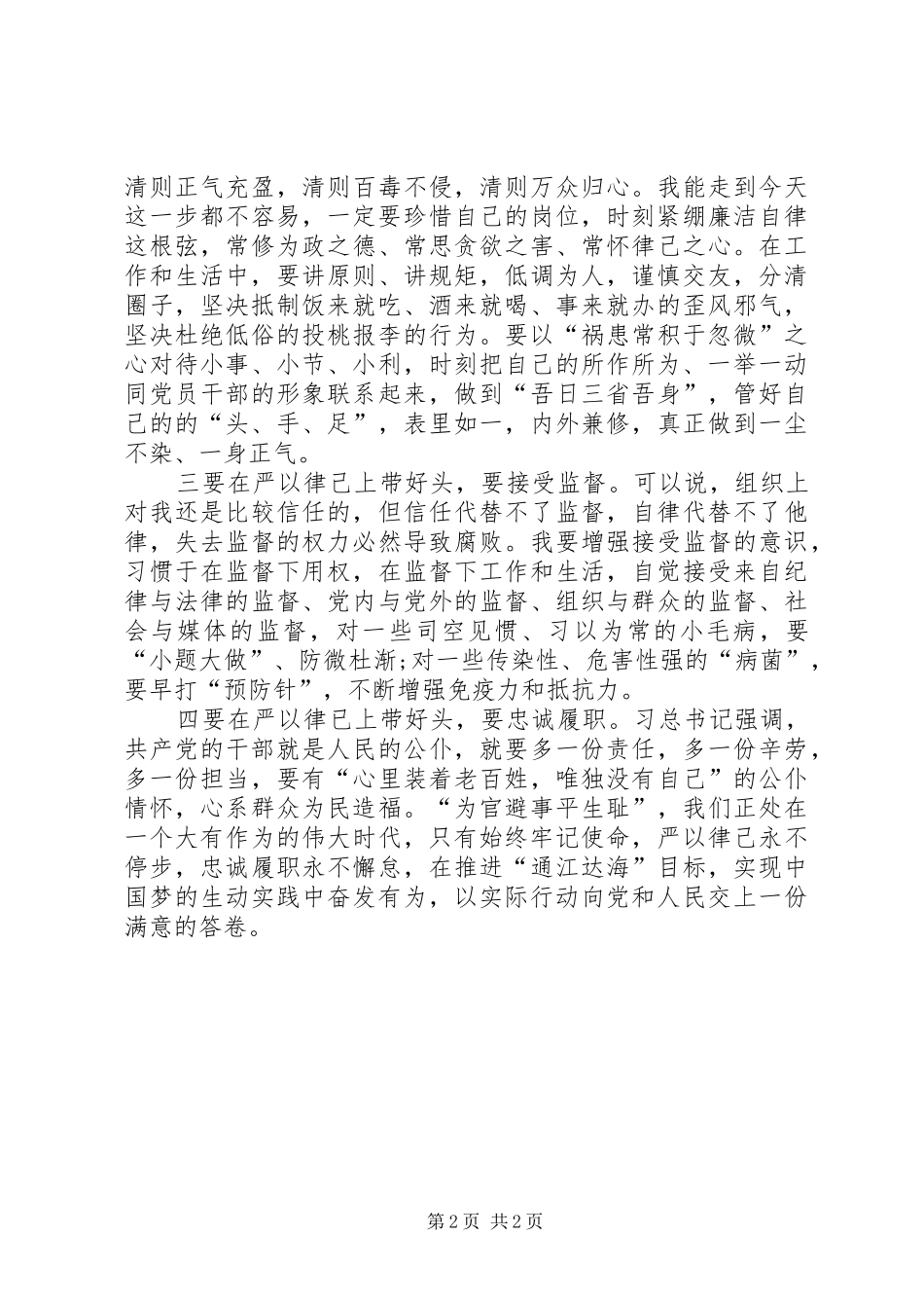 “严以律己”专题研讨会剖析发言_第2页