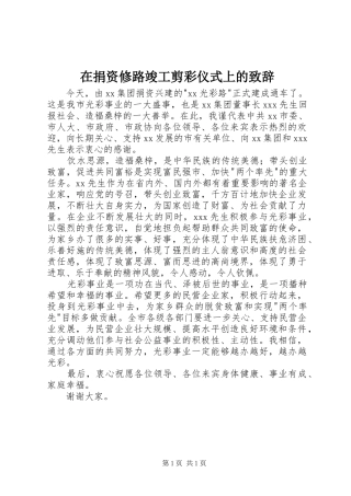 在捐资修路竣工剪彩仪式上的演讲致辞词