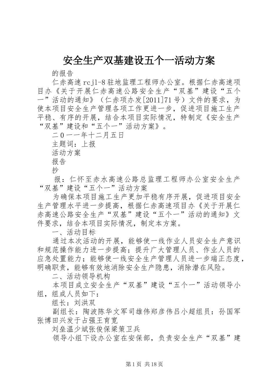 安全生产双基建设五个一活动方案_第1页