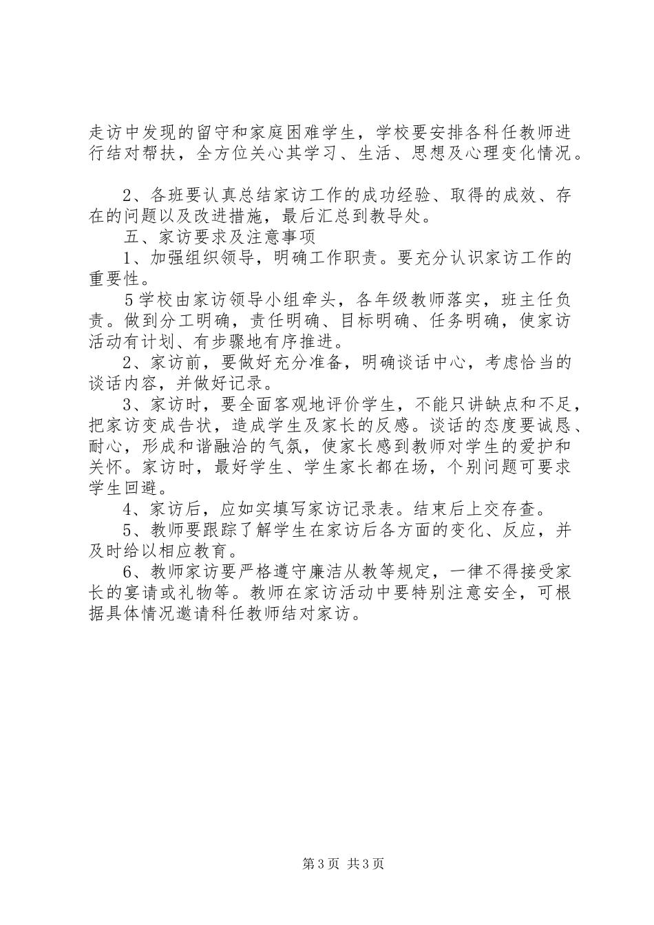 建军小学“教师访万家”活动方案_第3页